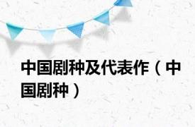 中国剧种及代表作（中国剧种）