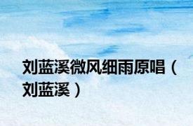 刘蓝溪微风细雨原唱（刘蓝溪）