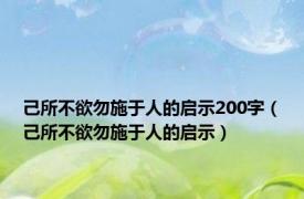 己所不欲勿施于人的启示200字（己所不欲勿施于人的启示）