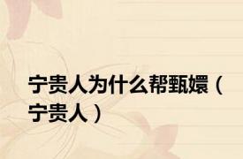 宁贵人为什么帮甄嬛（宁贵人）