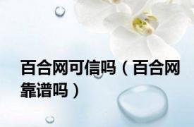 百合网可信吗（百合网靠谱吗）