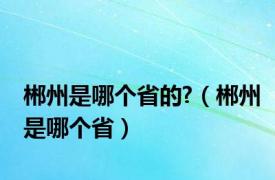 郴州是哪个省的?（郴州是哪个省）