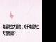 南瓜先生大冒险（关于南瓜先生大冒险简介）