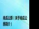 南瓜公爵（关于南瓜公爵简介）