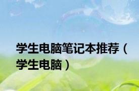 学生电脑笔记本推荐（学生电脑）