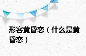 形容黄昏恋（什么是黄昏恋）