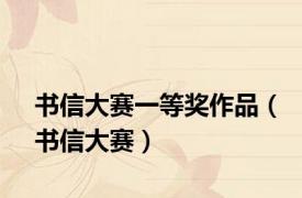 书信大赛一等奖作品（书信大赛）