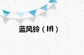 蓝风铃（lfl）