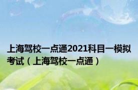 上海驾校一点通2021科目一模拟考试（上海驾校一点通）