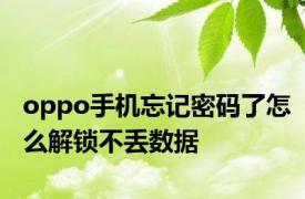 oppo手机忘记密码了怎么解锁不丢数据