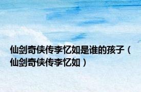 仙剑奇侠传李忆如是谁的孩子（仙剑奇侠传李忆如）