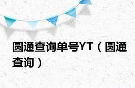圆通查询单号YT（圆通查询）