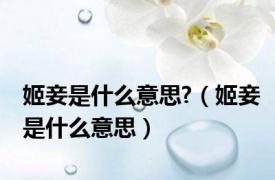 姬妾是什么意思?（姬妾是什么意思）