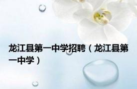 龙江县第一中学招聘（龙江县第一中学）