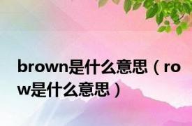 brown是什么意思（row是什么意思）