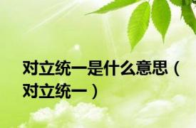对立统一是什么意思（对立统一）