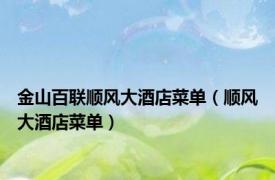 金山百联顺风大酒店菜单（顺风大酒店菜单）