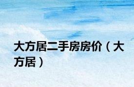 大方居二手房房价（大方居）