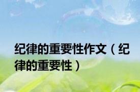 纪律的重要性作文（纪律的重要性）