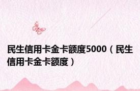 民生信用卡金卡额度5000（民生信用卡金卡额度）