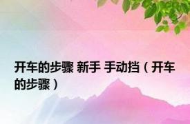 开车的步骤 新手 手动挡（开车的步骤）