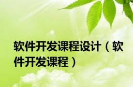 软件开发课程设计（软件开发课程）