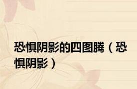 恐惧阴影的四图腾（恐惧阴影）