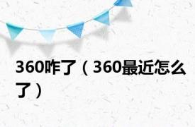 360咋了（360最近怎么了）