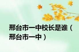 邢台市一中校长是谁（邢台市一中）
