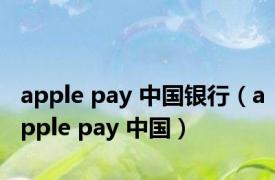 apple pay 中国银行（apple pay 中国）