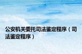 公安机关委托司法鉴定程序（司法鉴定程序）