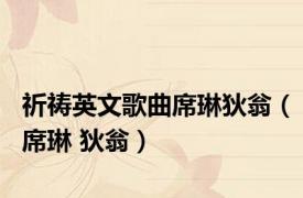 祈祷英文歌曲席琳狄翁（席琳 狄翁）