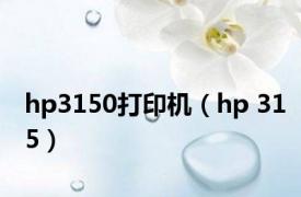 hp3150打印机（hp 315）
