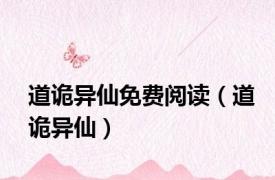道诡异仙免费阅读（道诡异仙）