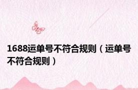 1688运单号不符合规则（运单号不符合规则）