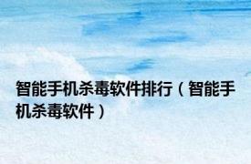 智能手机杀毒软件排行（智能手机杀毒软件）