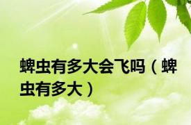 蜱虫有多大会飞吗（蜱虫有多大）
