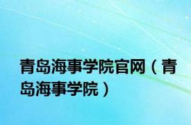 青岛海事学院官网（青岛海事学院）