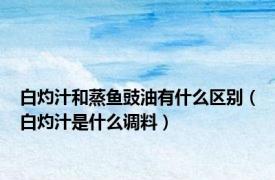 白灼汁和蒸鱼豉油有什么区别（白灼汁是什么调料）
