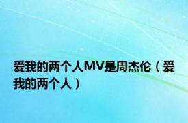 爱我的两个人MV是周杰伦（爱我的两个人）