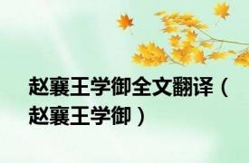 赵襄王学御全文翻译（赵襄王学御）