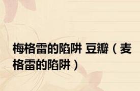 梅格雷的陷阱 豆瓣（麦格雷的陷阱）