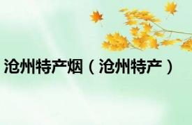 沧州特产烟（沧州特产）