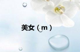 美女（m）