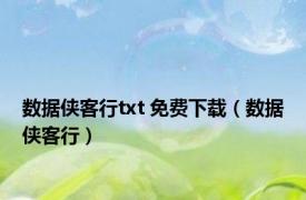 数据侠客行txt 免费下载（数据侠客行）
