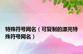 特殊符号网名（可复制的漂亮特殊符号网名）