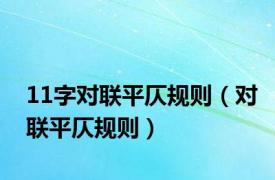 11字对联平仄规则（对联平仄规则）
