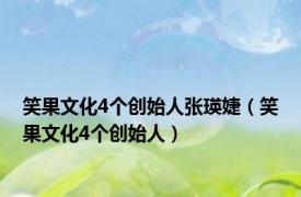 笑果文化4个创始人张瑛婕（笑果文化4个创始人）