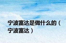 宁波富达是做什么的（宁波富达）