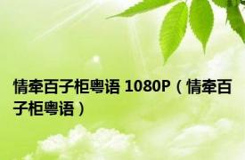 情牵百子柜粤语 1080P（情牵百子柜粤语）